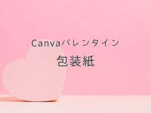バレンタイン　包装紙