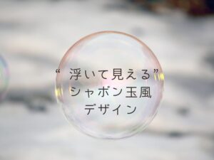 浮いてるデザイン