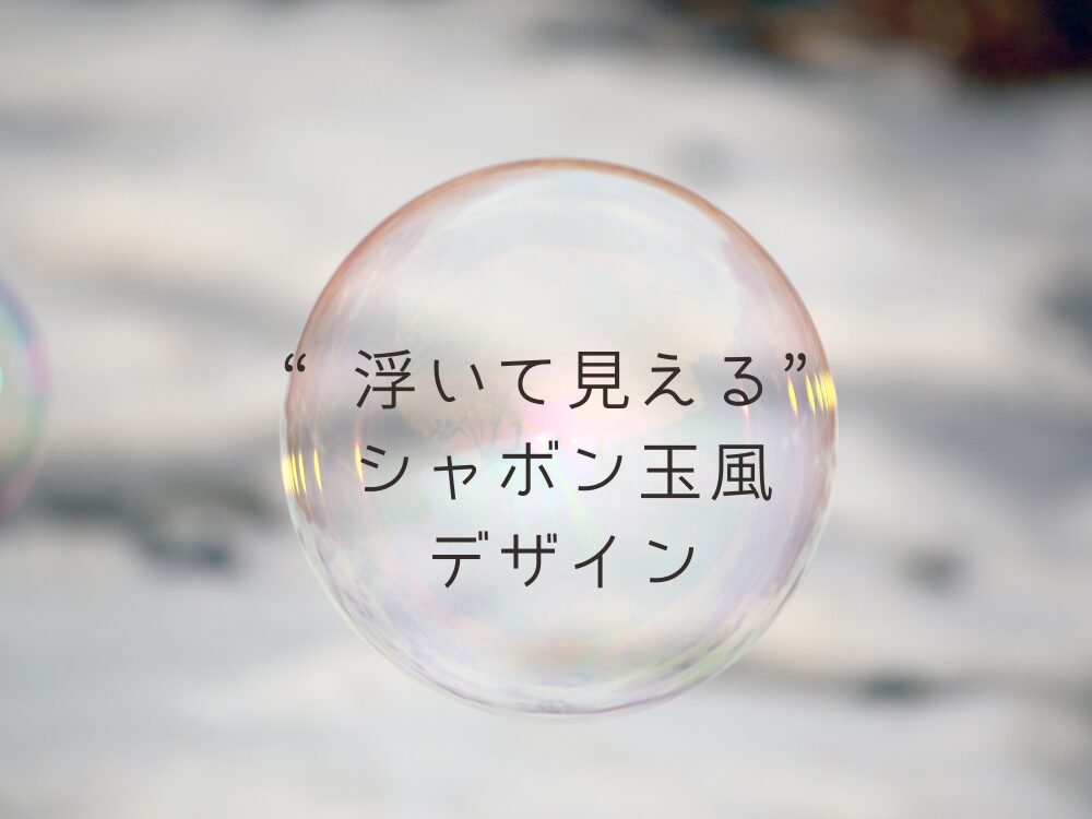 浮いてるデザイン