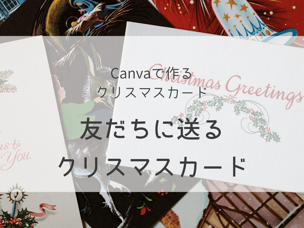 友達に送るクリスマスカード
