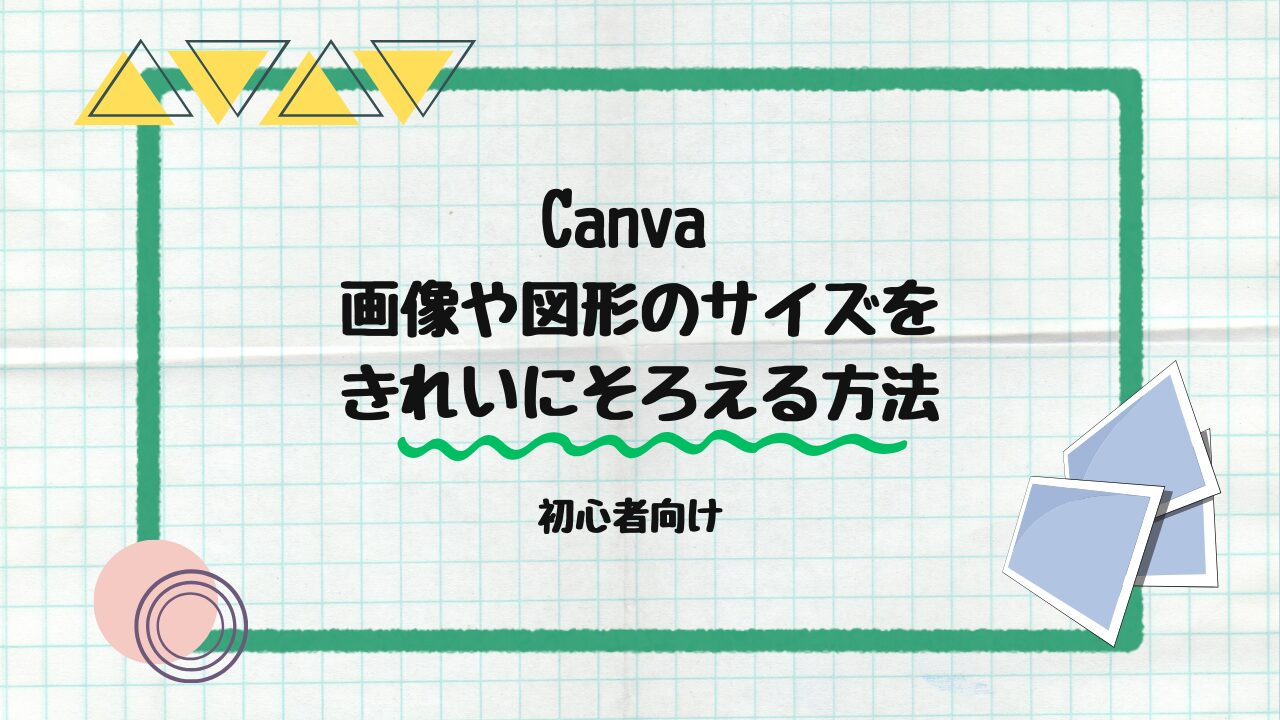 画像や図形のサイズ