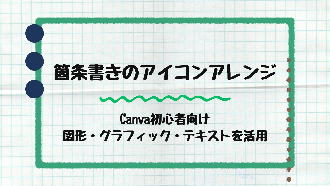 箇条書きのアイコンアレンジ