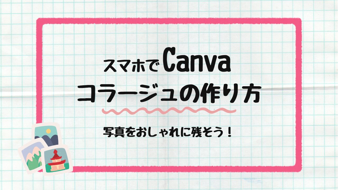 コラージュの作り方