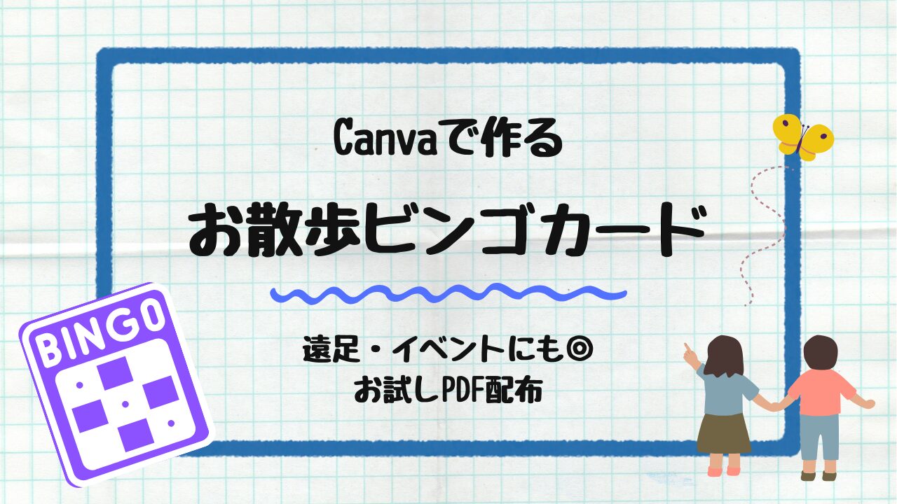 お散歩ビンゴカード