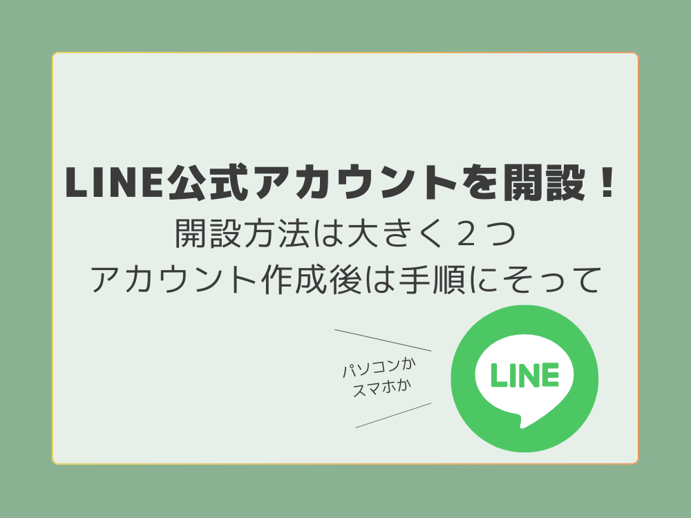 LINE 公式アカウントの開設方法