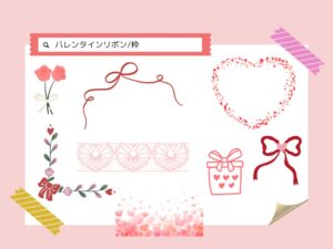 バレンタイン　リボン