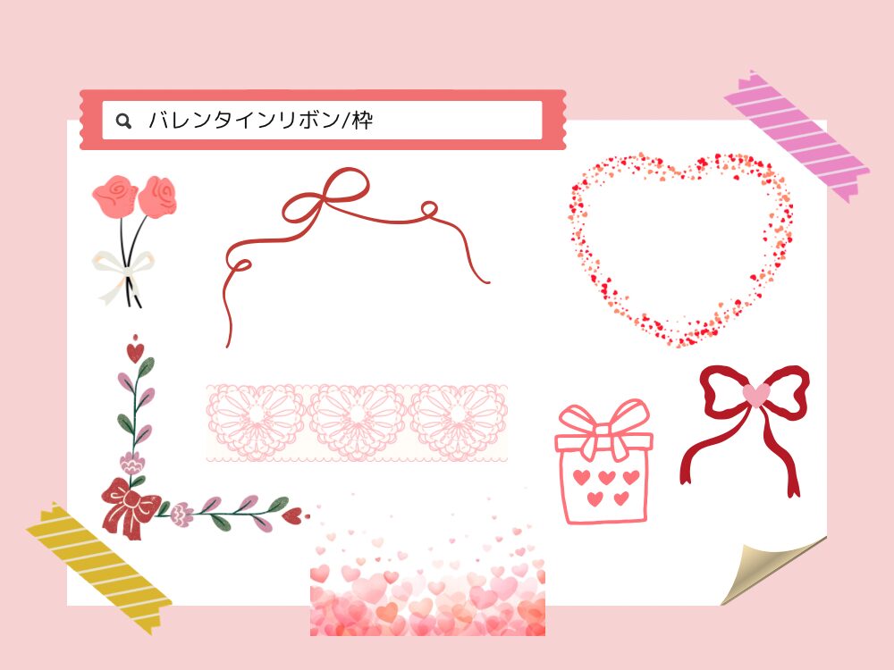 バレンタイン　リボン