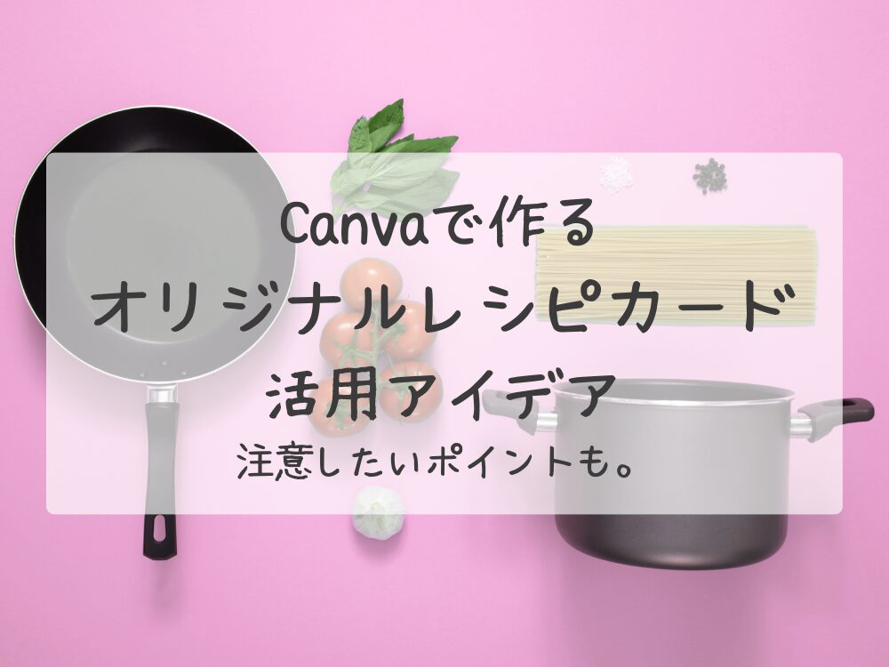 オリジナルレシピカード　注意ポイント