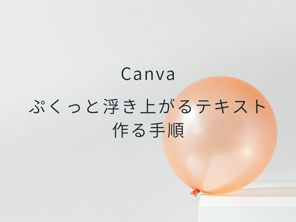 浮き上がるテキスト　作成手順