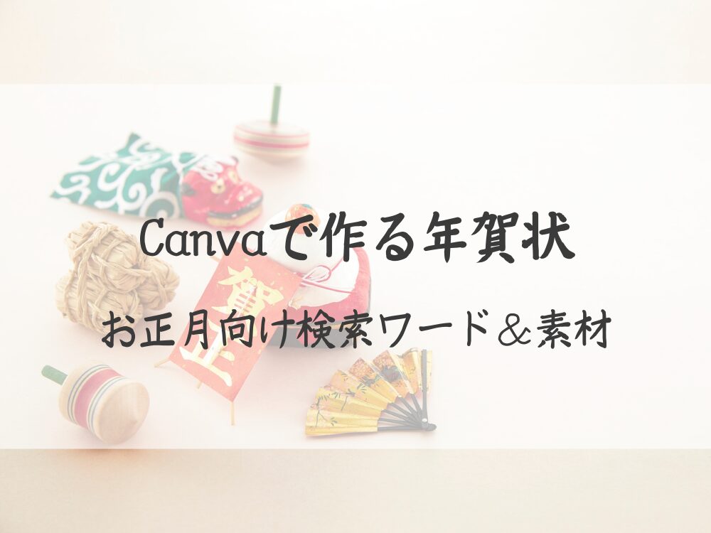 年賀状 検索ワード