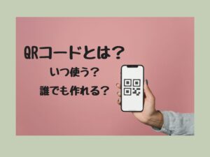 QRコードとは