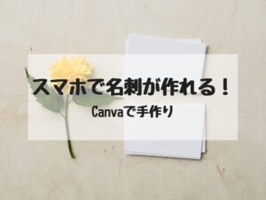 スマホで名刺が作れる