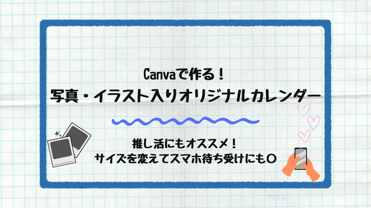 オリジナルカレンダー