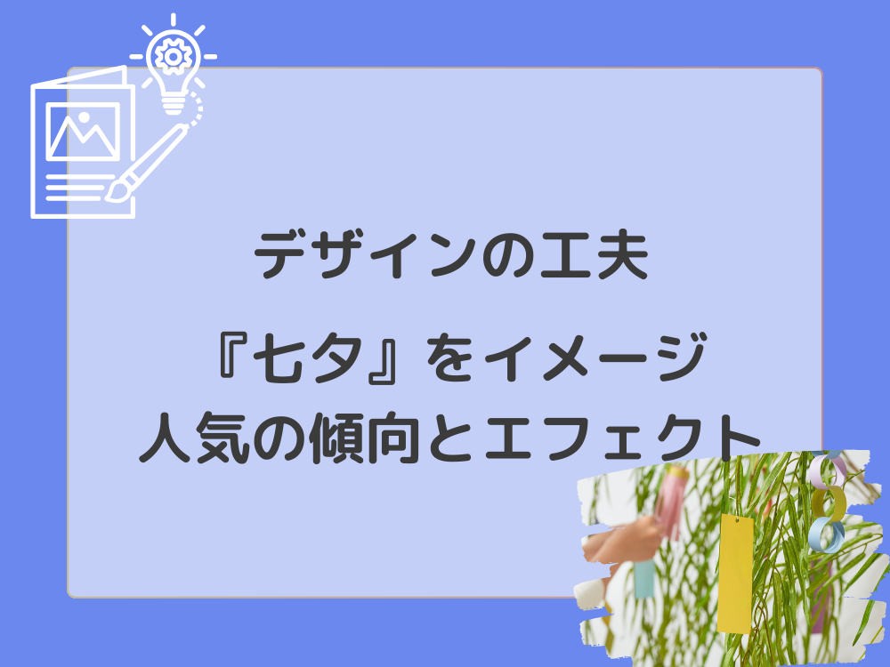 デザインの工夫