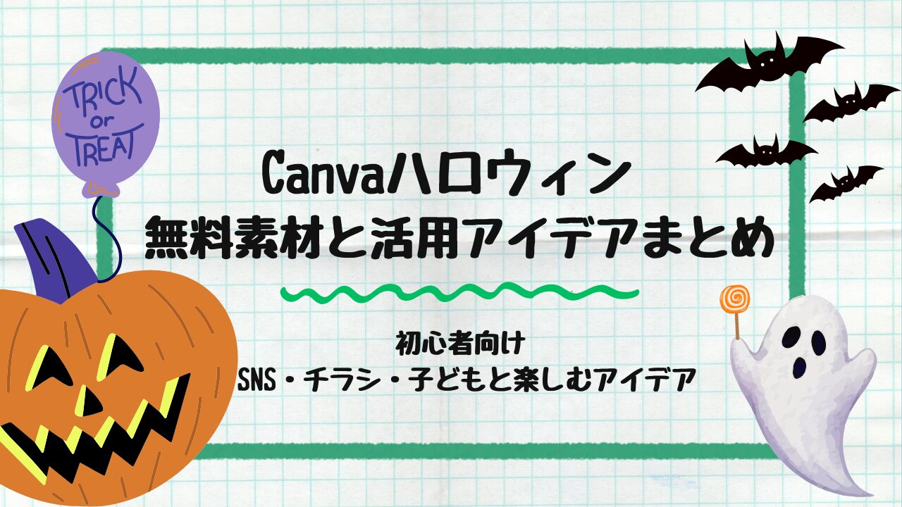 Canvaハロウィン
