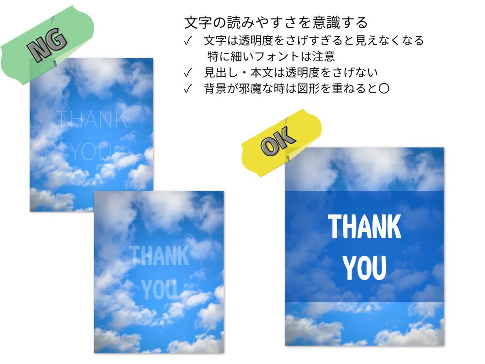 文字は読みやすさを意識する