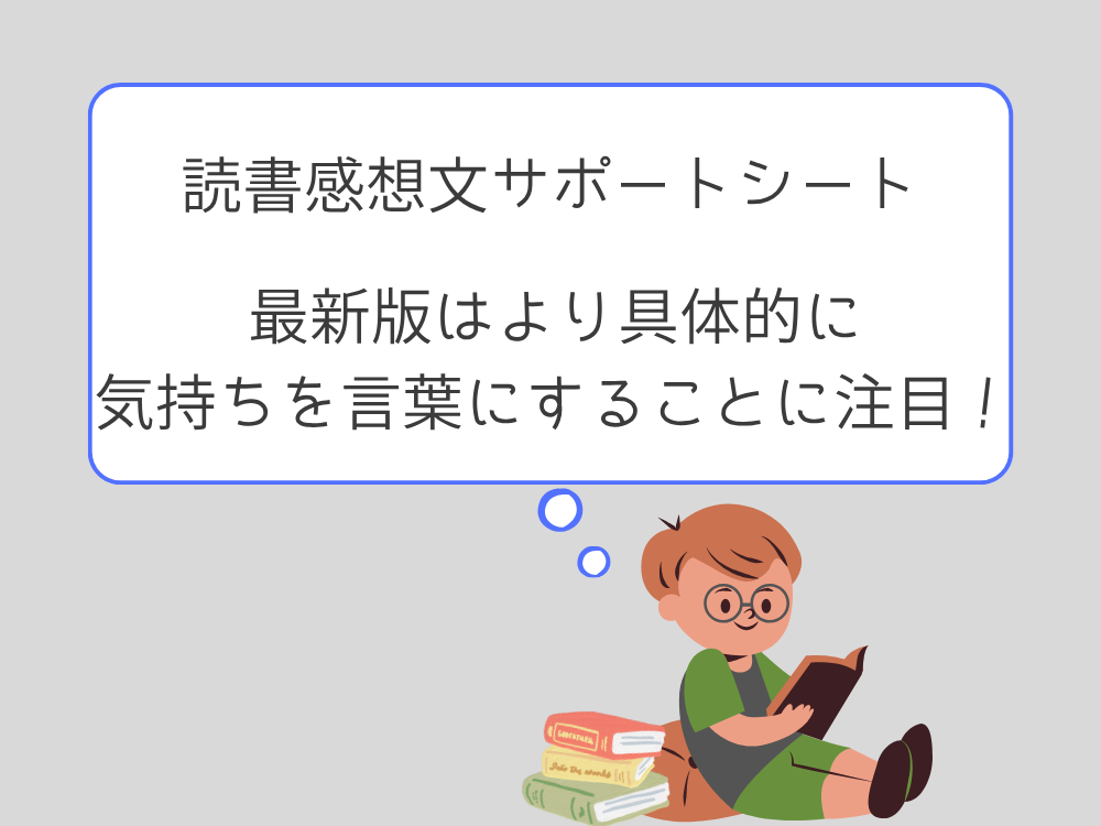 読書感想文サポートシート