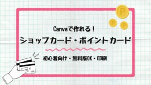 ショップカード＆ポイントカードの作り方 - 1