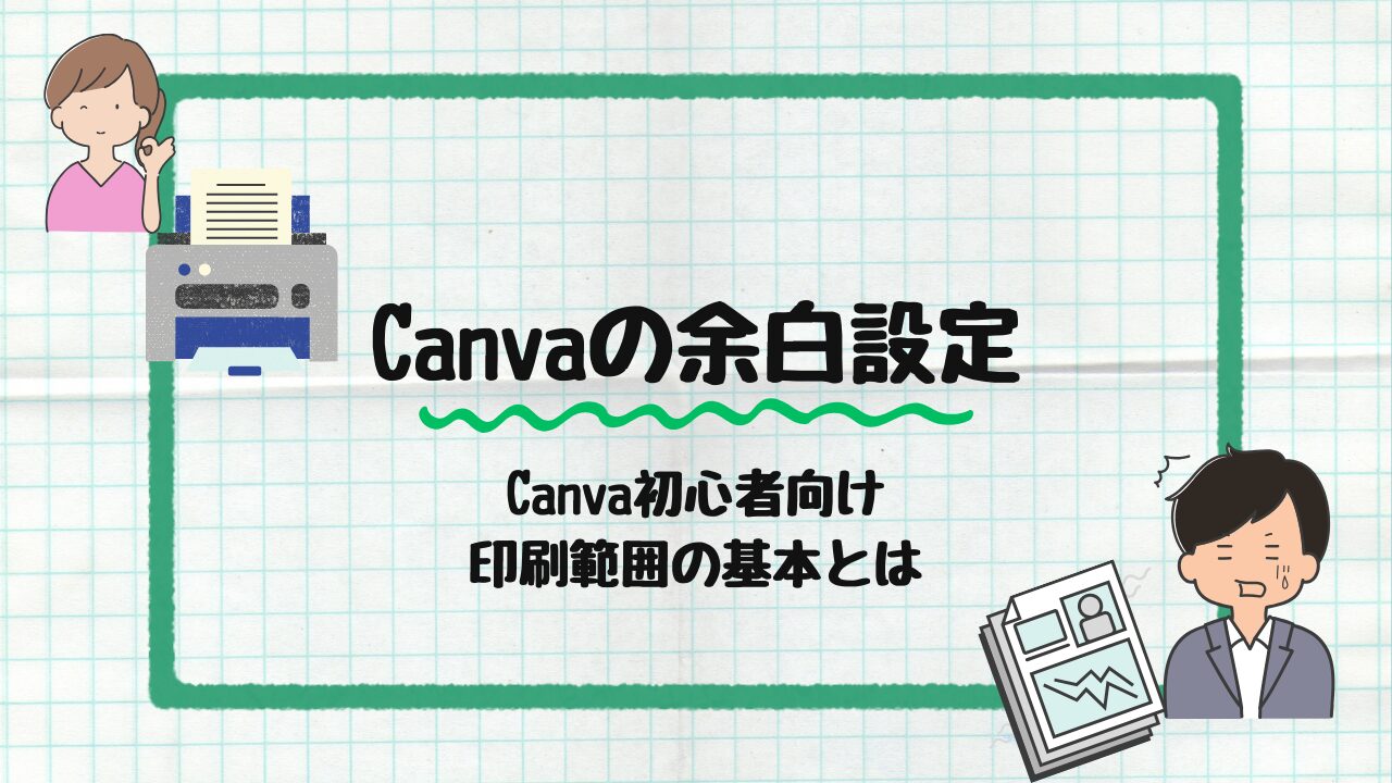 Canvaの余白設定