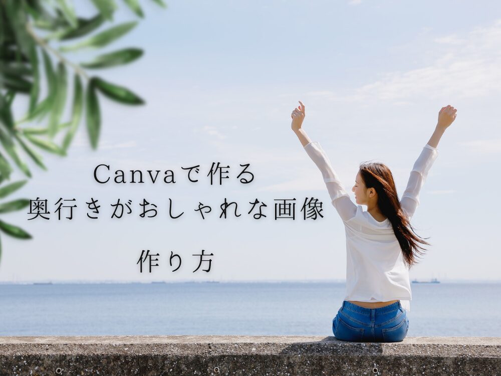 奥行きのある画像　作り方