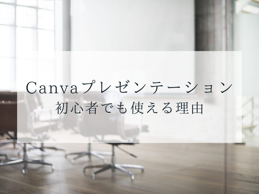 プレゼンテーション　使える理由