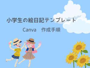 Canva 作成手順