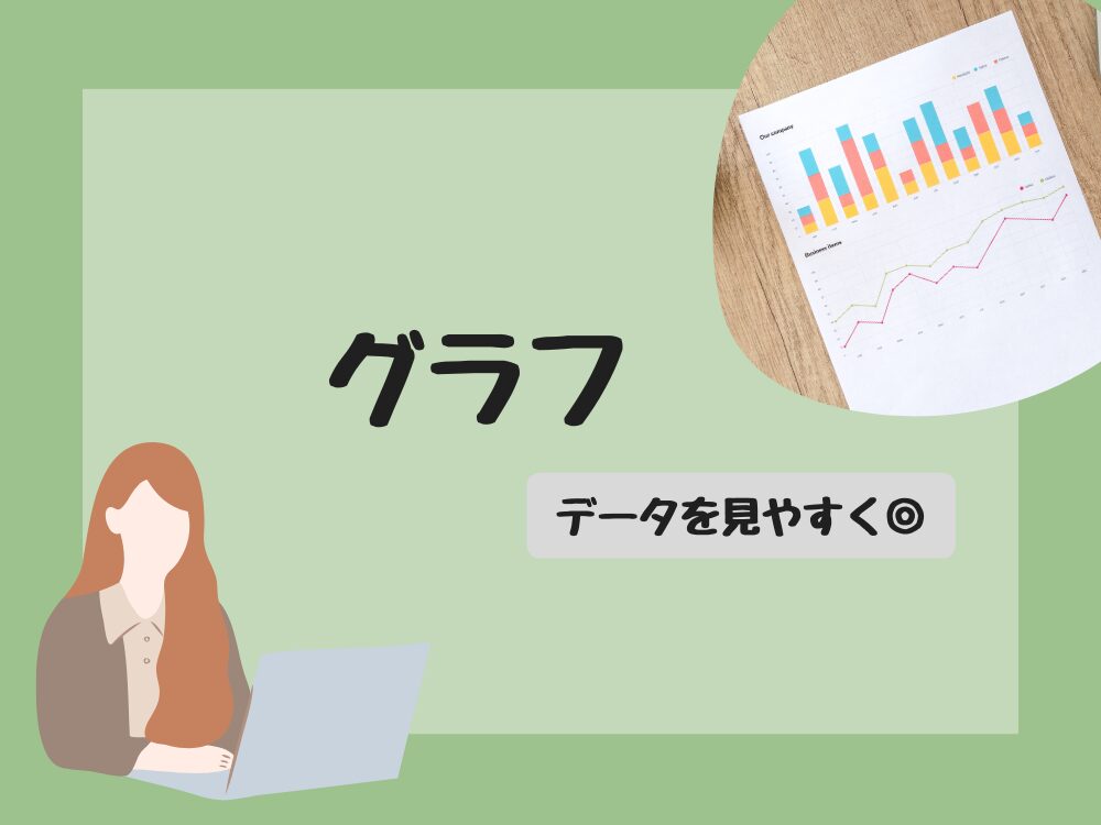 グラフ