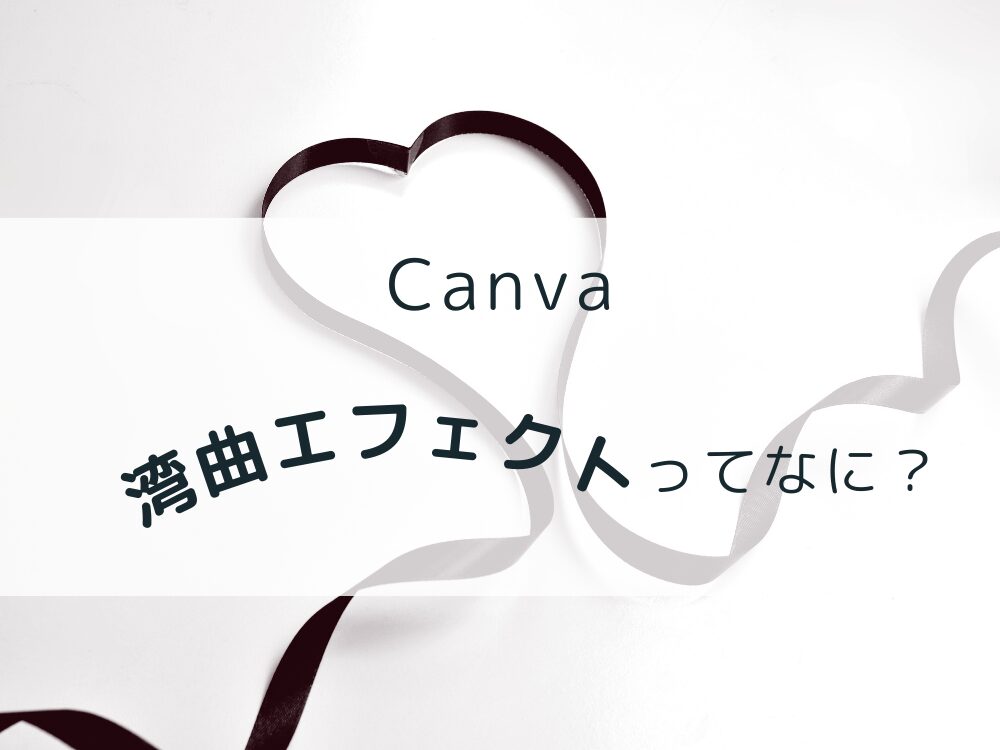 湾曲エフェクトとは？