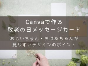 敬老の日メッセージカード　見やすいポイント