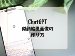 ChatGPT似顔絵風画像の作り方