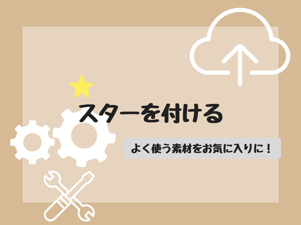 スターをつける