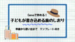 子どもが書き込める旅のしおり