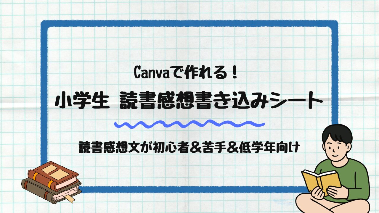 読書感想書き込みシート