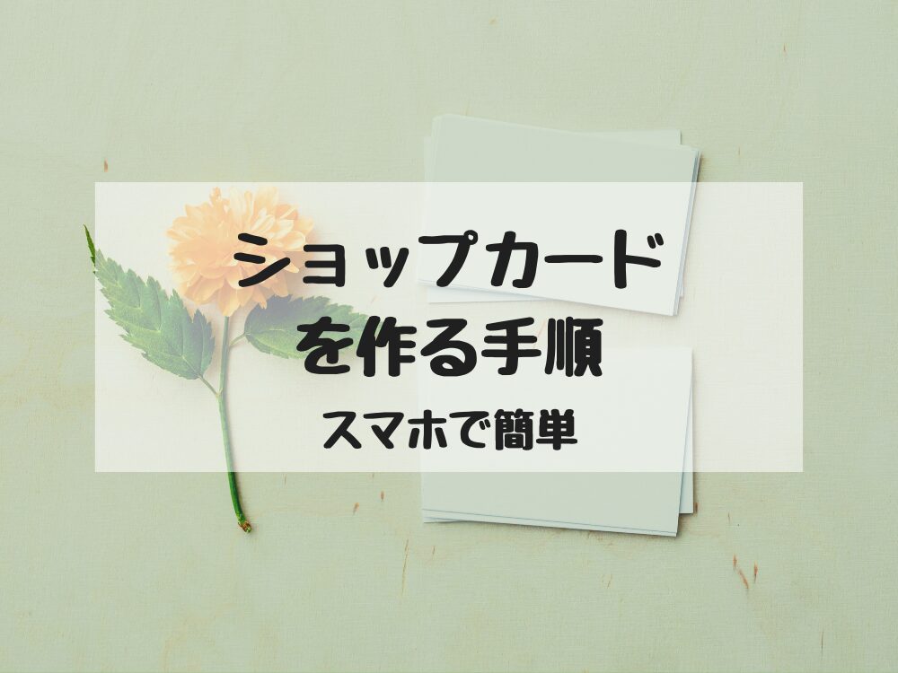 ショップカードを作る手順