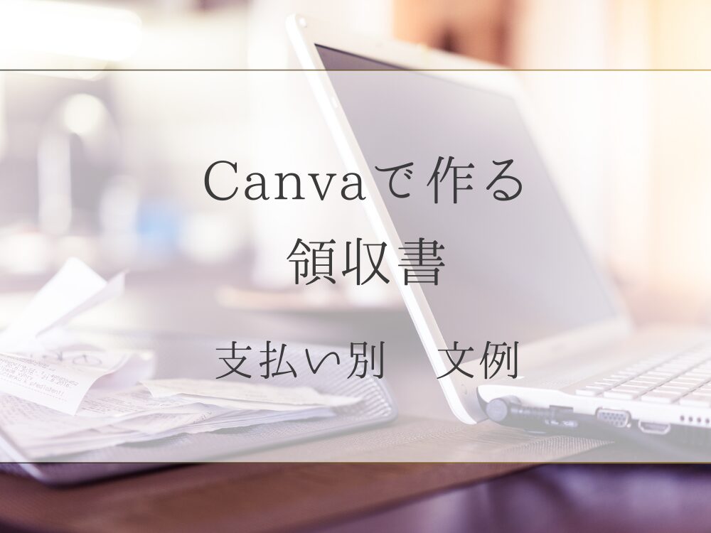 領収書　支払い別文例
