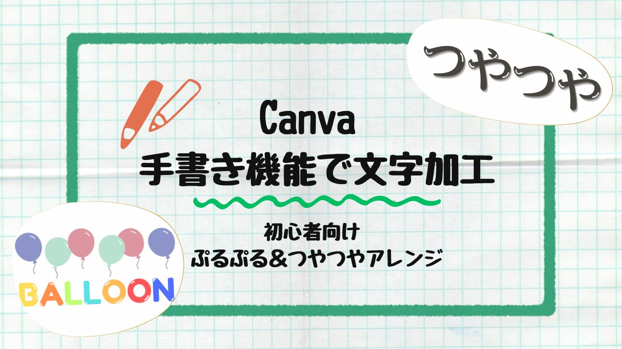手書き機能で文字加工