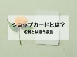 ショップカード名刺との違い