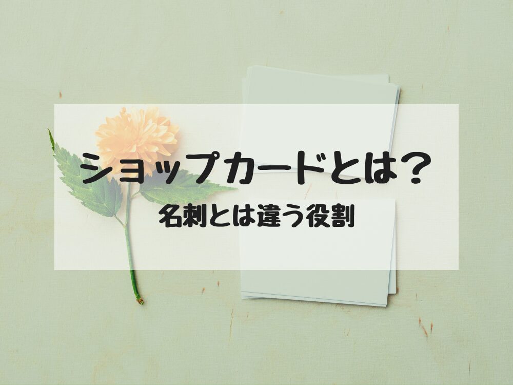 ショップカード名刺との違い