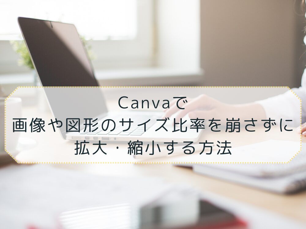 画像や図形のサイズの比率を崩さずに調整する方法