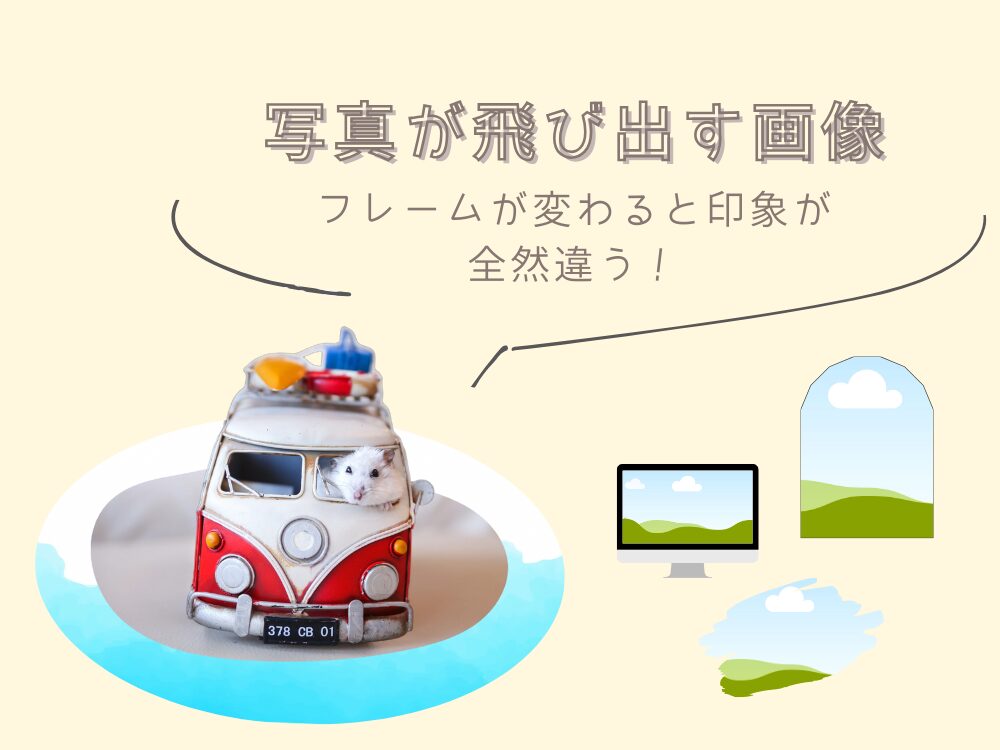 フレームが変わると印象が変わる