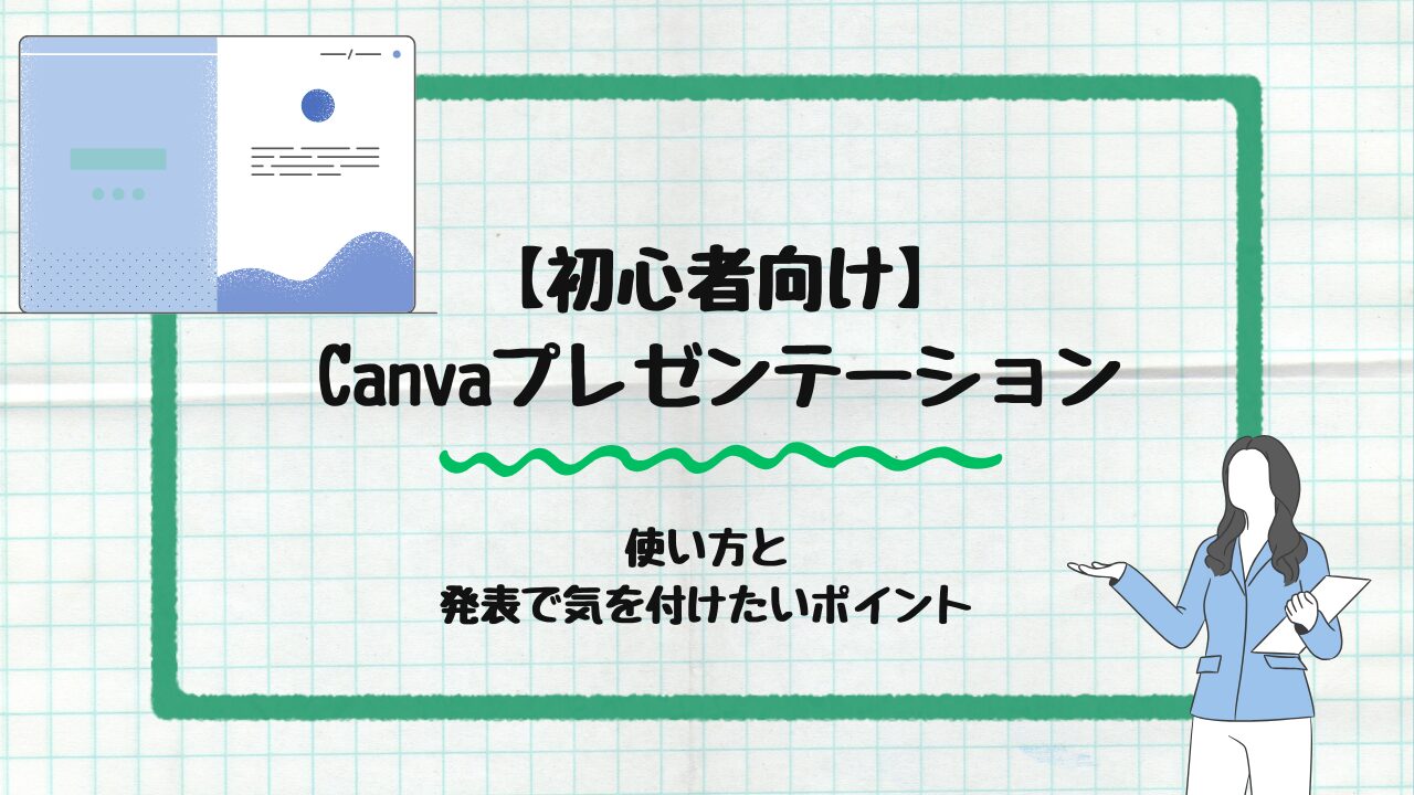 Canvaプレゼンテーション