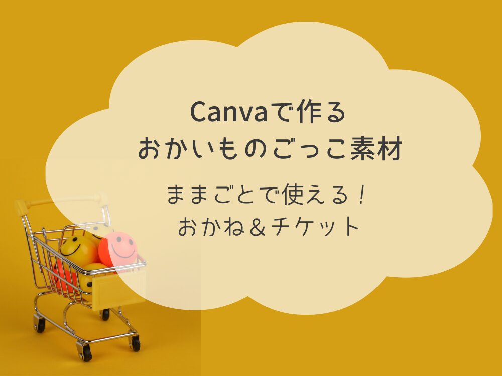 おかいものごっこ素材