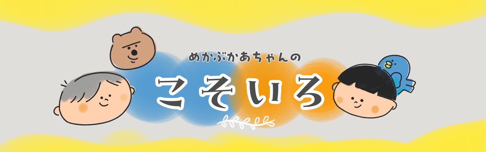めかぶかあちゃんのこそいろ