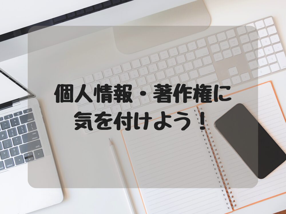 個人情報・著作権に注意