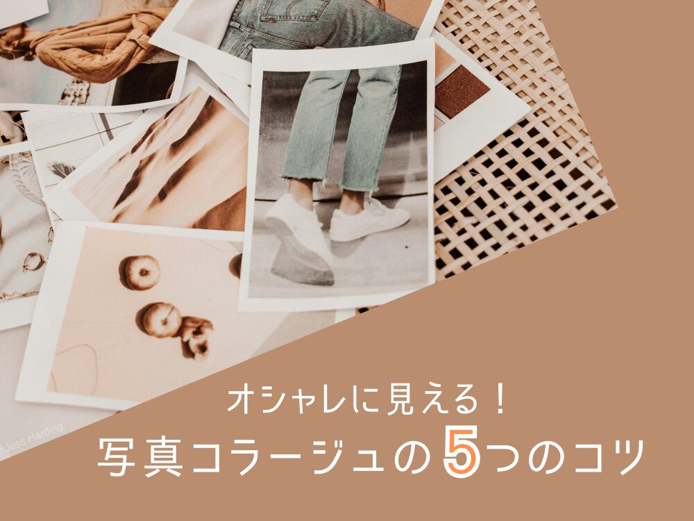 コラージュ５つのコツ