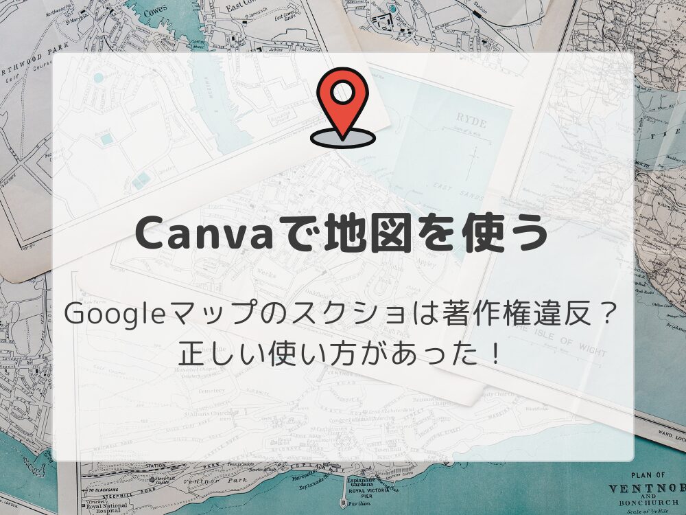 Canvaで地図を使う