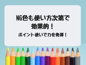 NG色の効果的な使い方