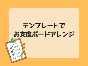 テンプレートお支度ボードアレンジ