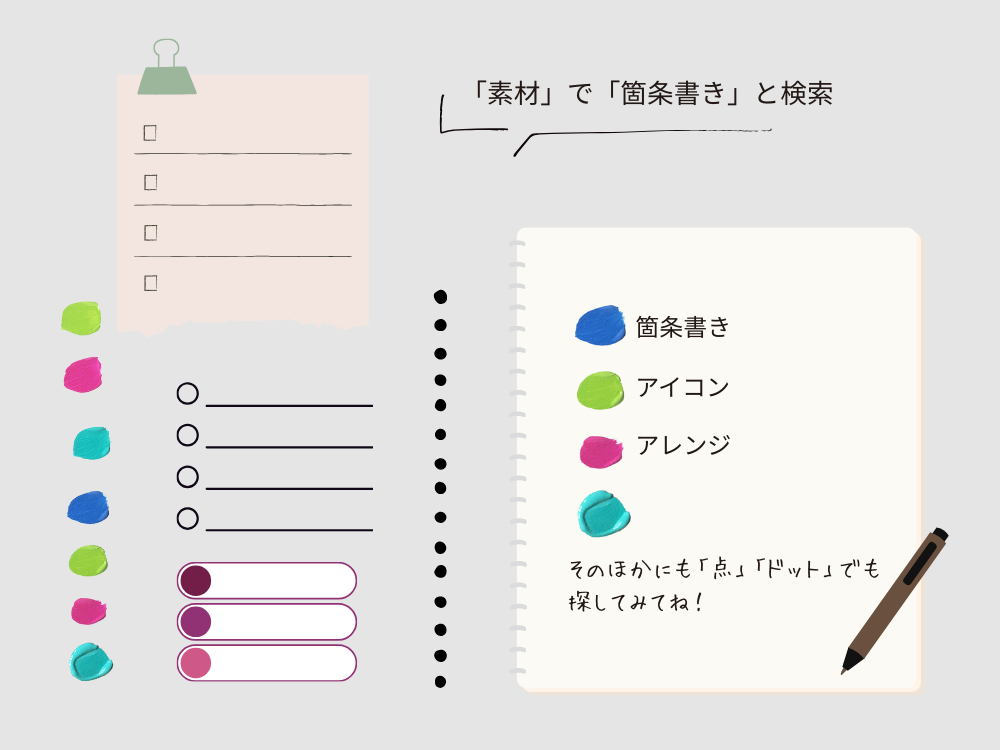 箇条書きに使える素材
