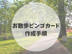 お散歩カード作成手順